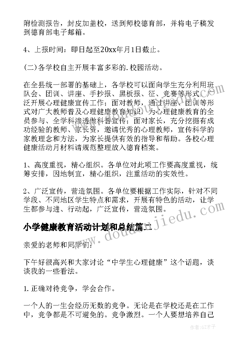 最新小学健康教育活动计划和总结 小学生心理健康教育月活动计划方案(汇总5篇)