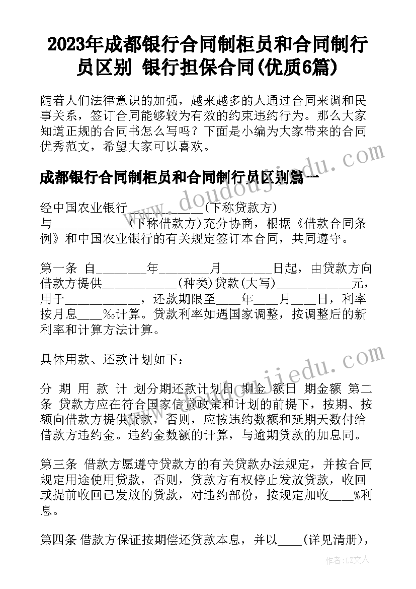 2023年成都银行合同制柜员和合同制行员区别 银行担保合同(优质6篇)