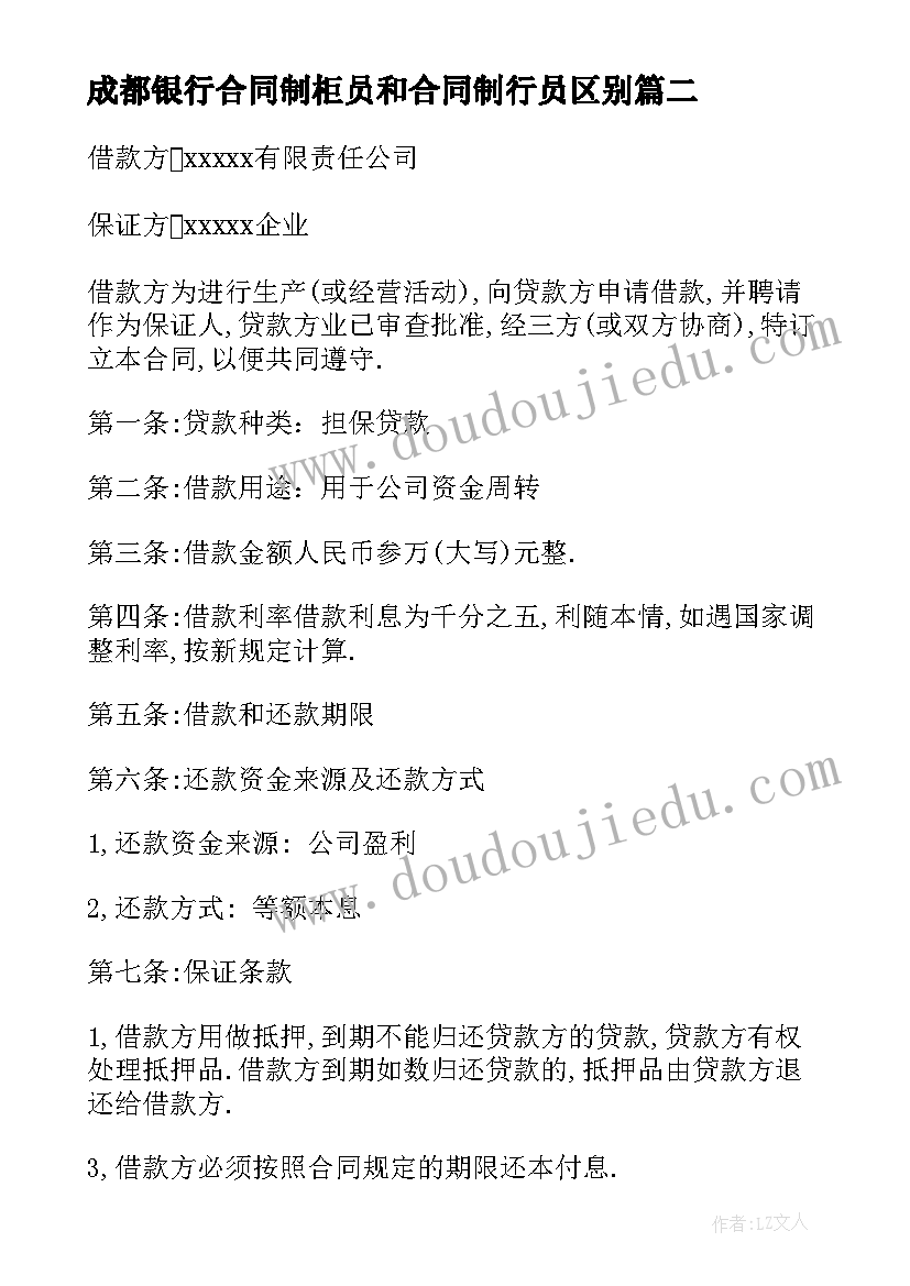 2023年成都银行合同制柜员和合同制行员区别 银行担保合同(优质6篇)