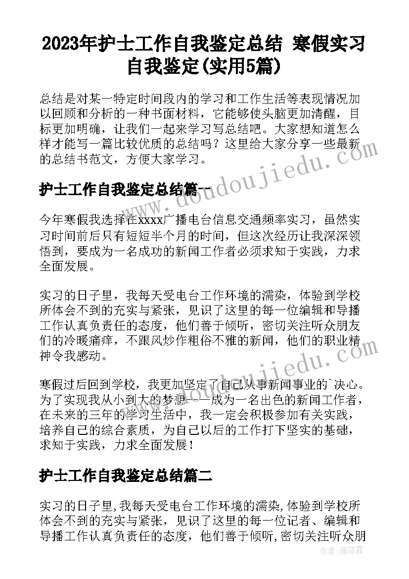 2023年护士工作自我鉴定总结 寒假实习自我鉴定(实用5篇)