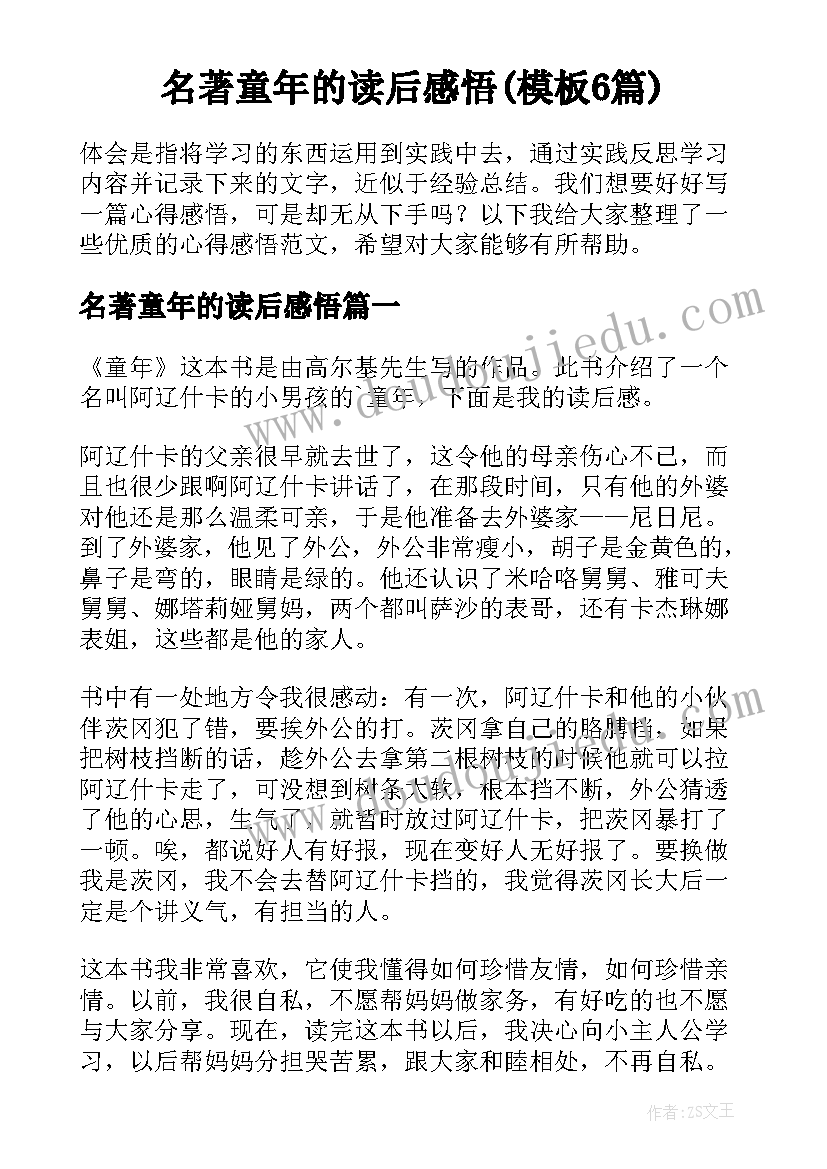 名著童年的读后感悟(模板6篇)