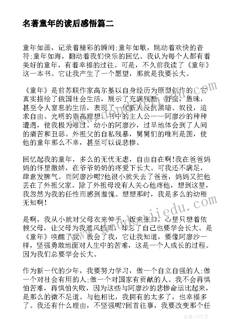 名著童年的读后感悟(模板6篇)