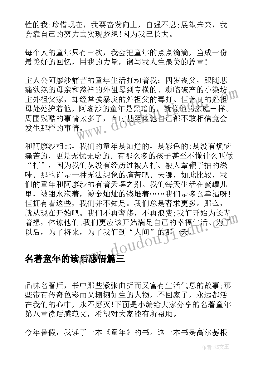 名著童年的读后感悟(模板6篇)