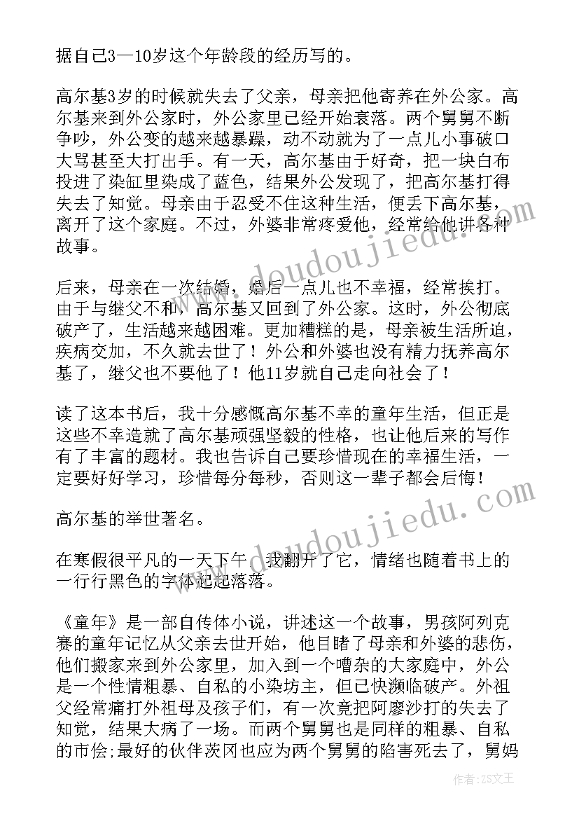 名著童年的读后感悟(模板6篇)