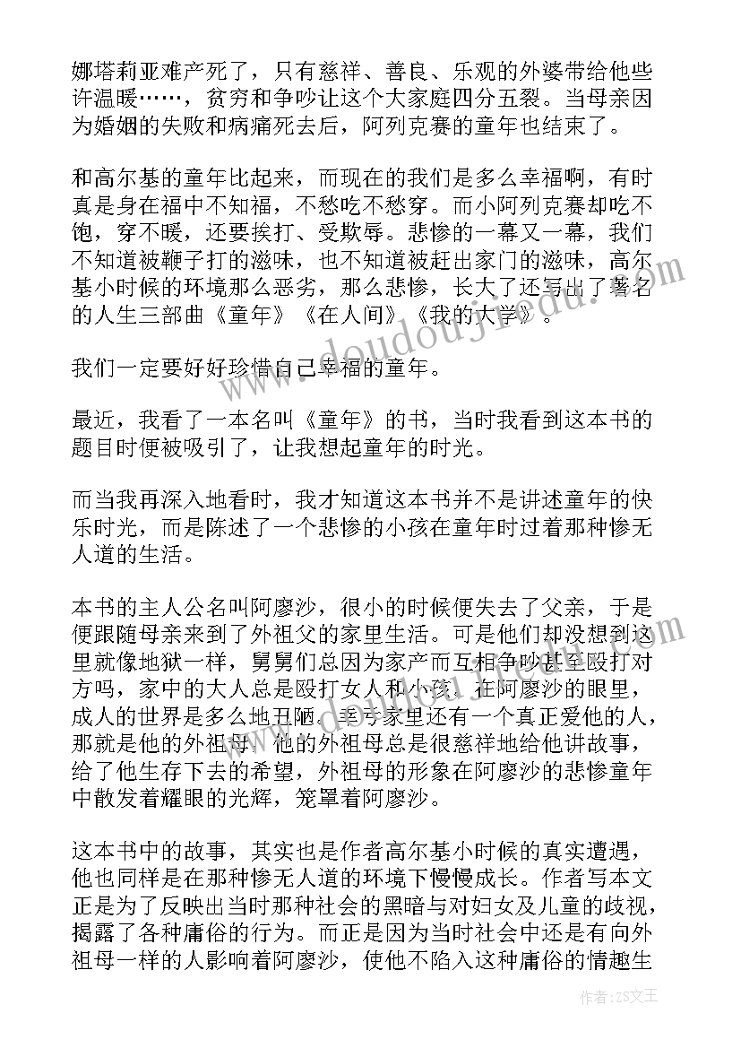 名著童年的读后感悟(模板6篇)