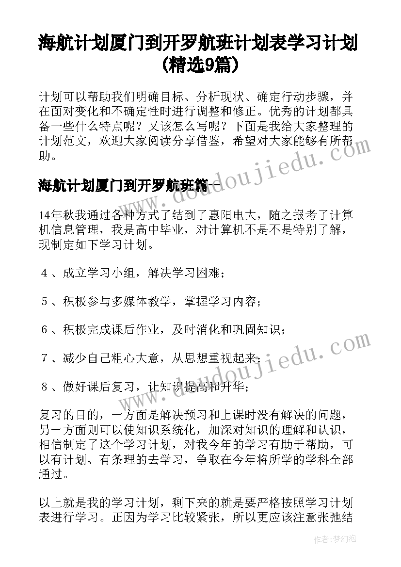 海航计划厦门到开罗航班 计划表学习计划(精选9篇)