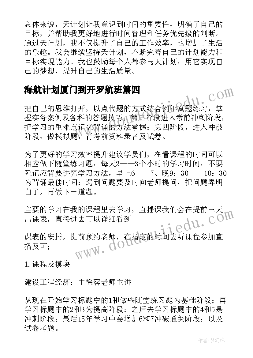 海航计划厦门到开罗航班 计划表学习计划(精选9篇)