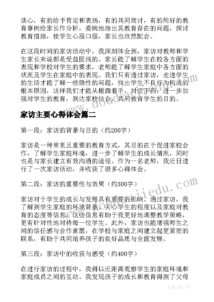 2023年家访主要心得体会 家访心得体会(模板5篇)