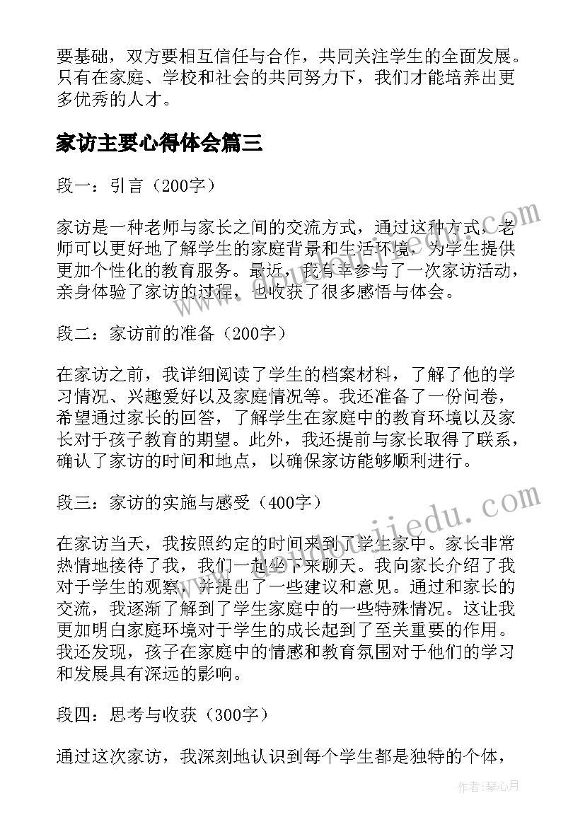 2023年家访主要心得体会 家访心得体会(模板5篇)