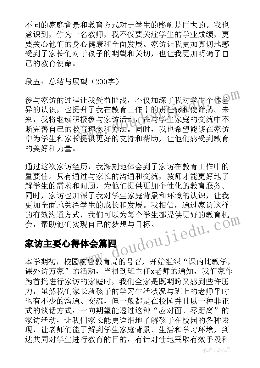 2023年家访主要心得体会 家访心得体会(模板5篇)