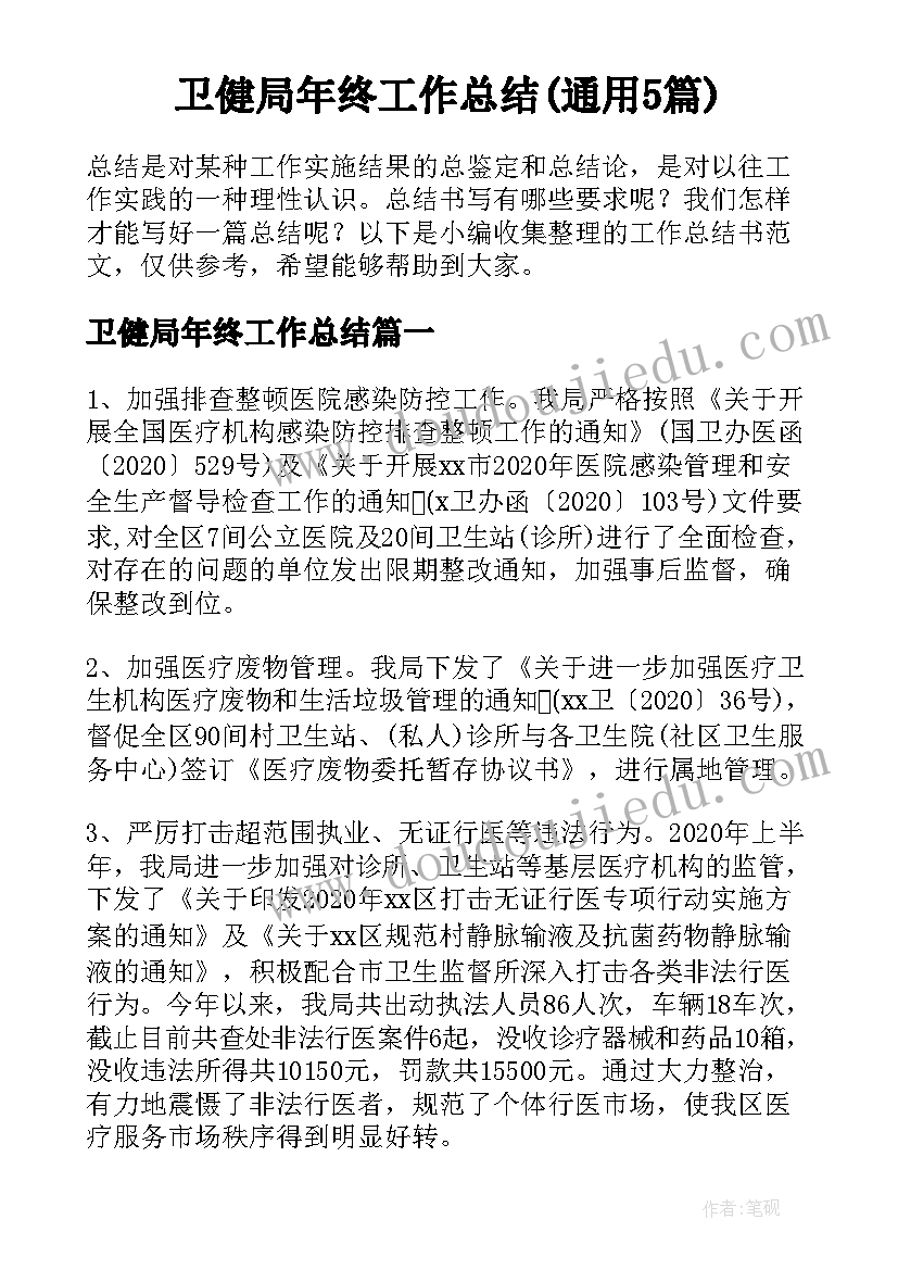 卫健局年终工作总结(通用5篇)