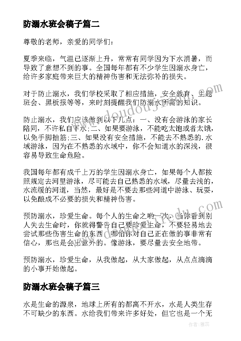 2023年防溺水班会稿子 防溺水班会演讲稿(汇总10篇)