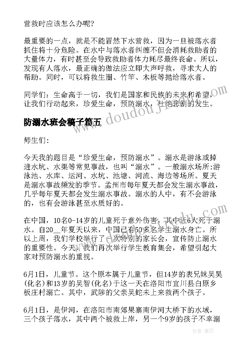 2023年防溺水班会稿子 防溺水班会演讲稿(汇总10篇)