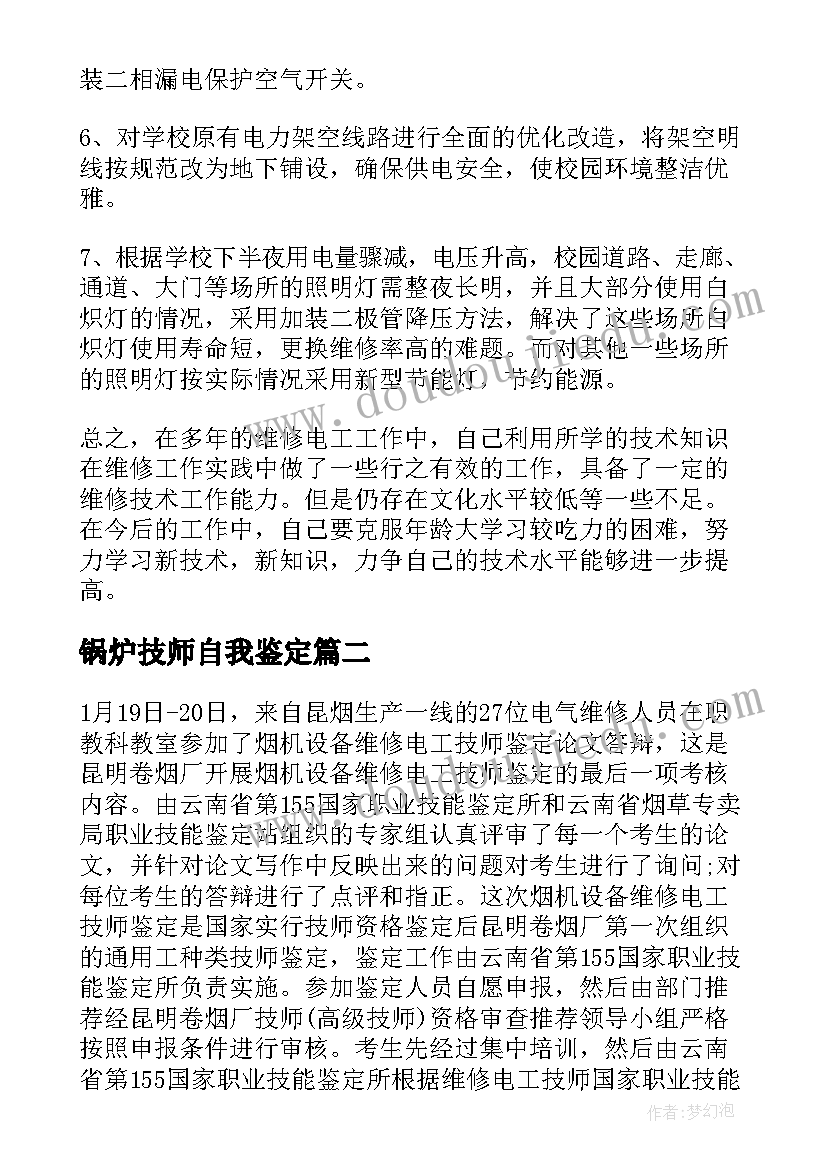 锅炉技师自我鉴定 技师自我鉴定(优秀5篇)