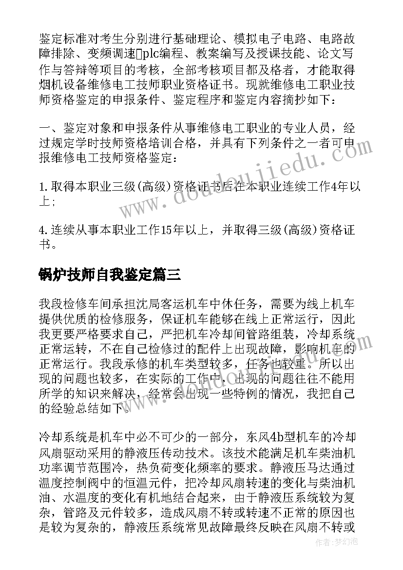 锅炉技师自我鉴定 技师自我鉴定(优秀5篇)