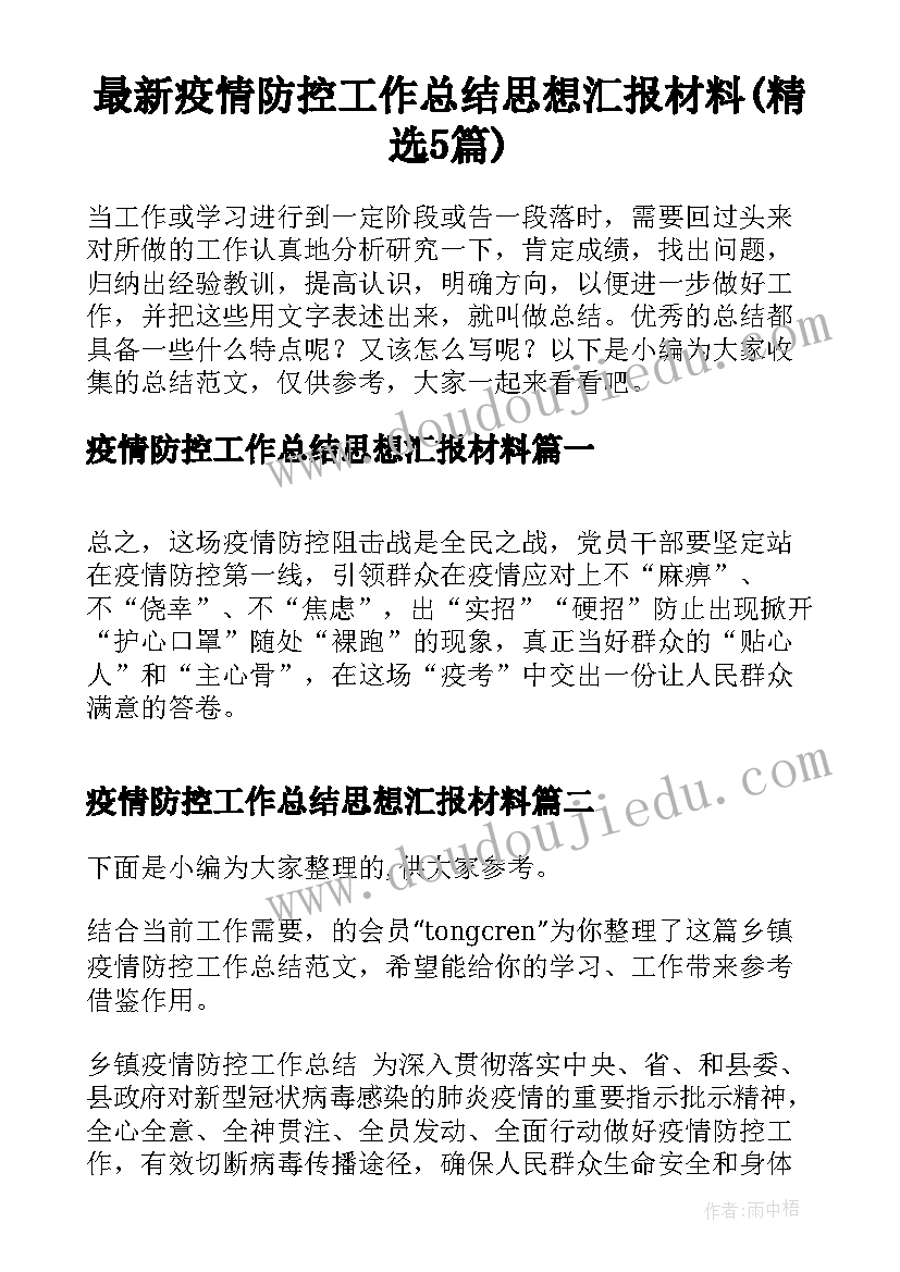 最新疫情防控工作总结思想汇报材料(精选5篇)