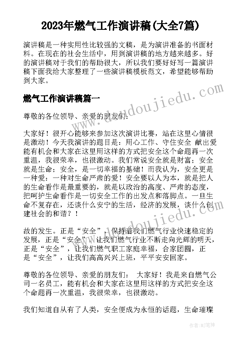 2023年燃气工作演讲稿(大全7篇)