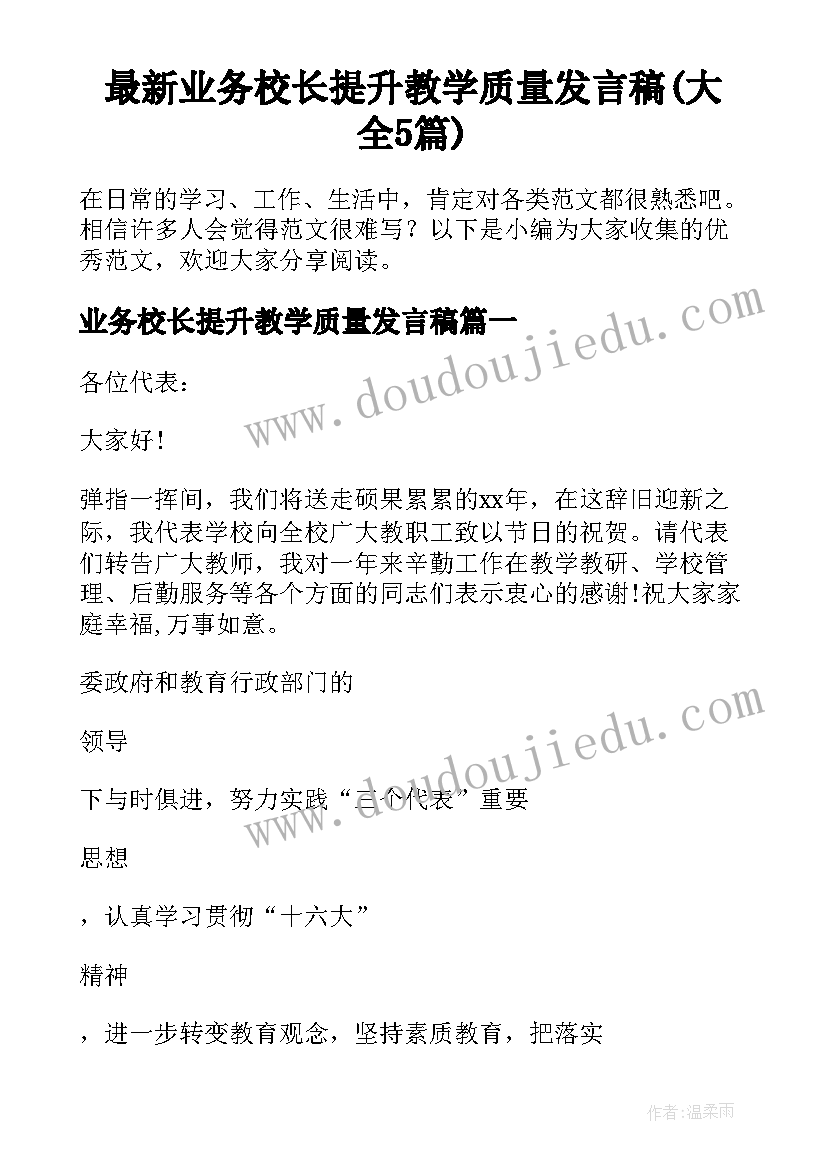 最新业务校长提升教学质量发言稿(大全5篇)