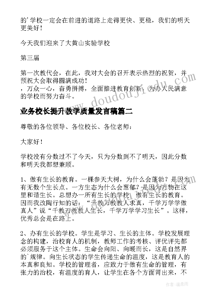 最新业务校长提升教学质量发言稿(大全5篇)