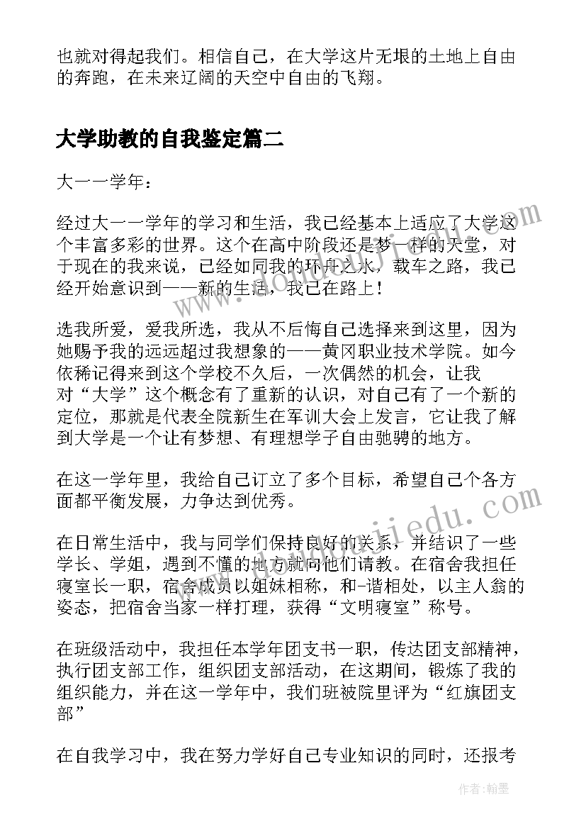 最新大学助教的自我鉴定(通用5篇)