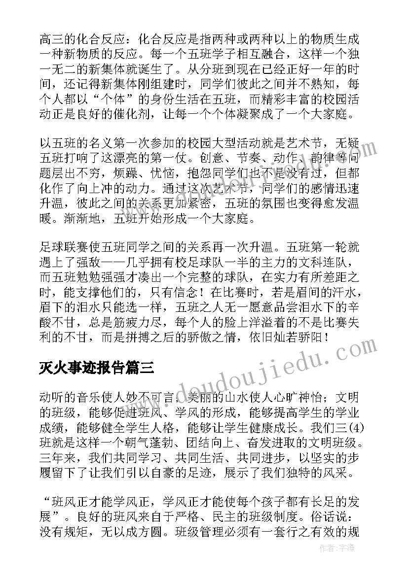 灭火事迹报告(汇总10篇)