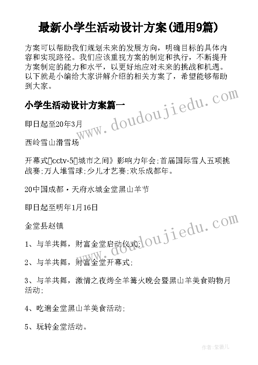 最新小学生活动设计方案(通用9篇)