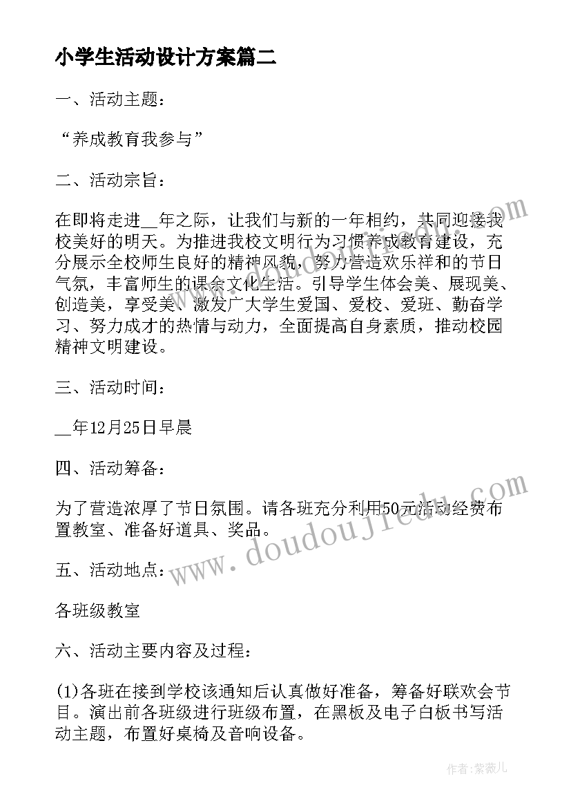 最新小学生活动设计方案(通用9篇)