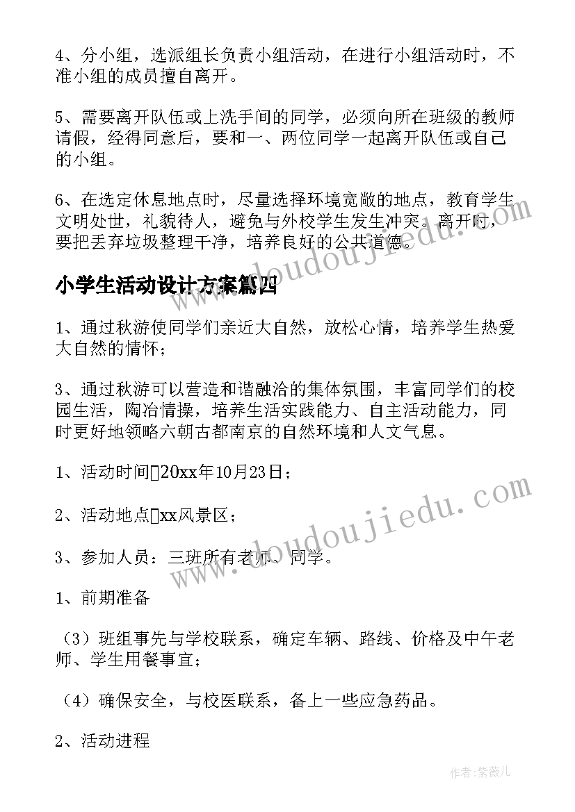 最新小学生活动设计方案(通用9篇)