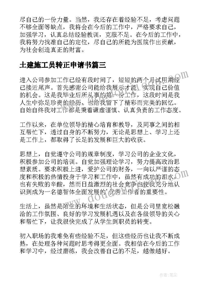 2023年土建施工员转正申请书(优秀9篇)