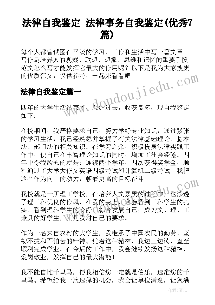 法律自我鉴定 法律事务自我鉴定(优秀7篇)