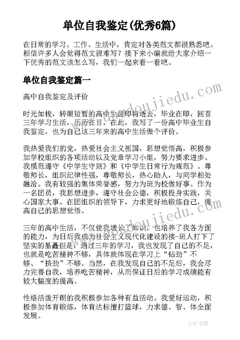 单位自我鉴定(优秀6篇)