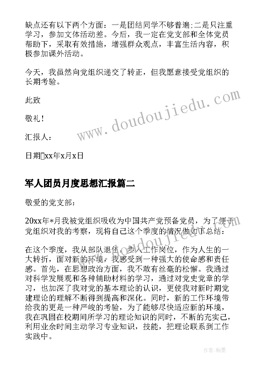 最新军人团员月度思想汇报(精选5篇)