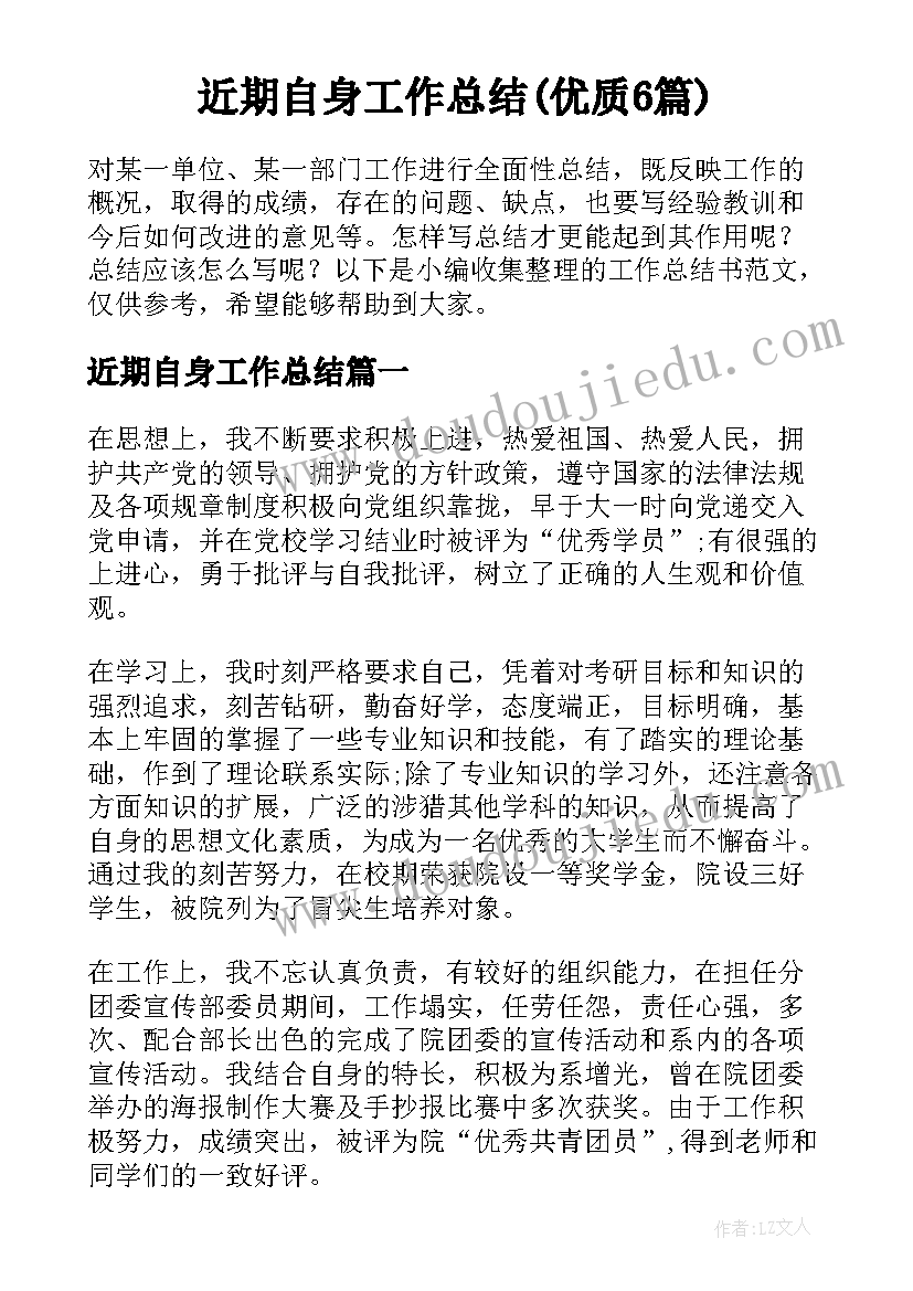 近期自身工作总结(优质6篇)