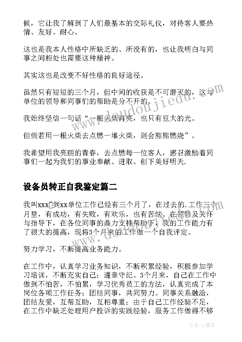 最新设备员转正自我鉴定 转正自我鉴定(精选8篇)