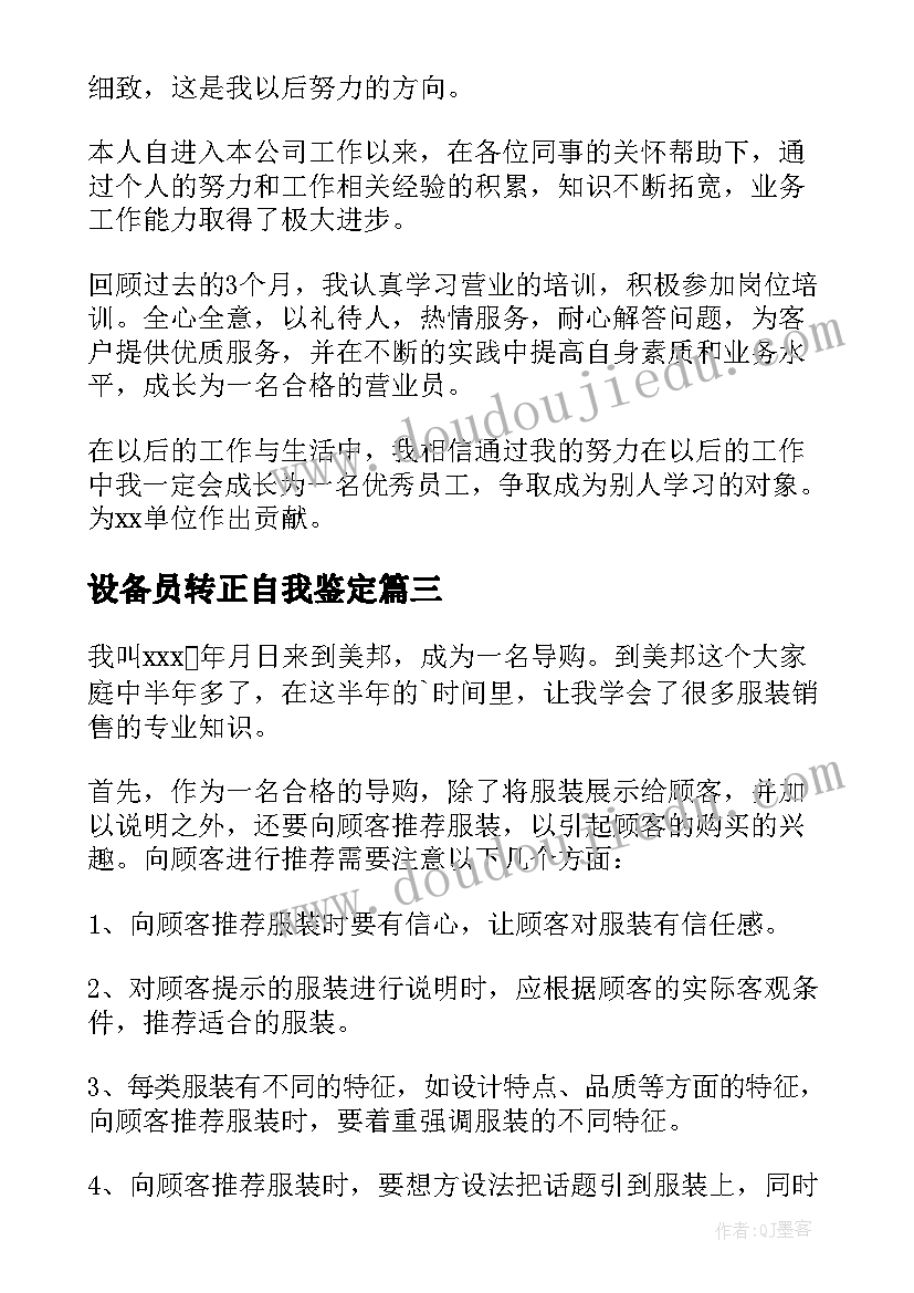 最新设备员转正自我鉴定 转正自我鉴定(精选8篇)