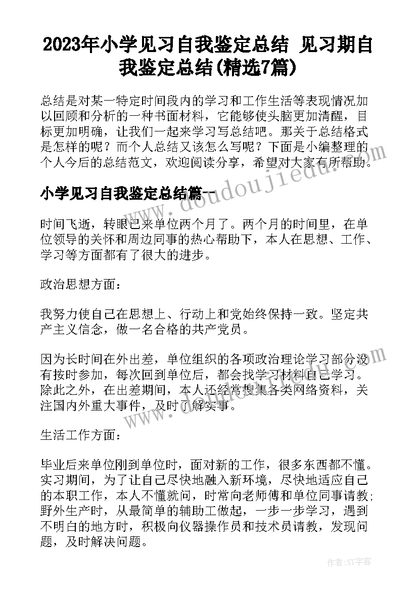 2023年小学见习自我鉴定总结 见习期自我鉴定总结(精选7篇)