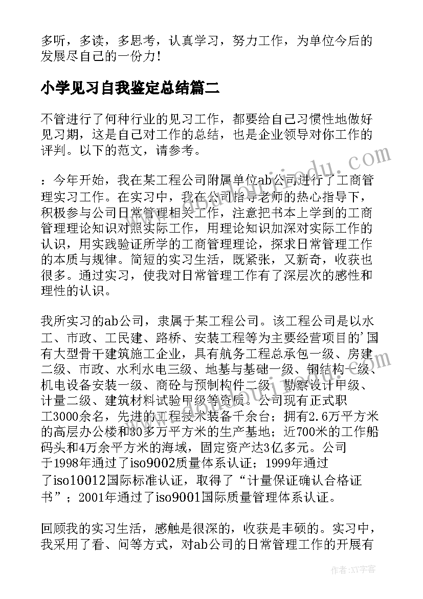 2023年小学见习自我鉴定总结 见习期自我鉴定总结(精选7篇)