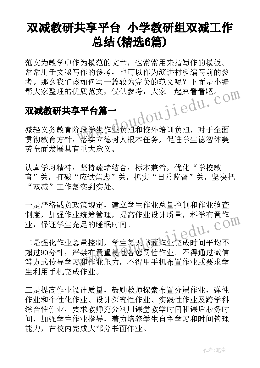 双减教研共享平台 小学教研组双减工作总结(精选6篇)