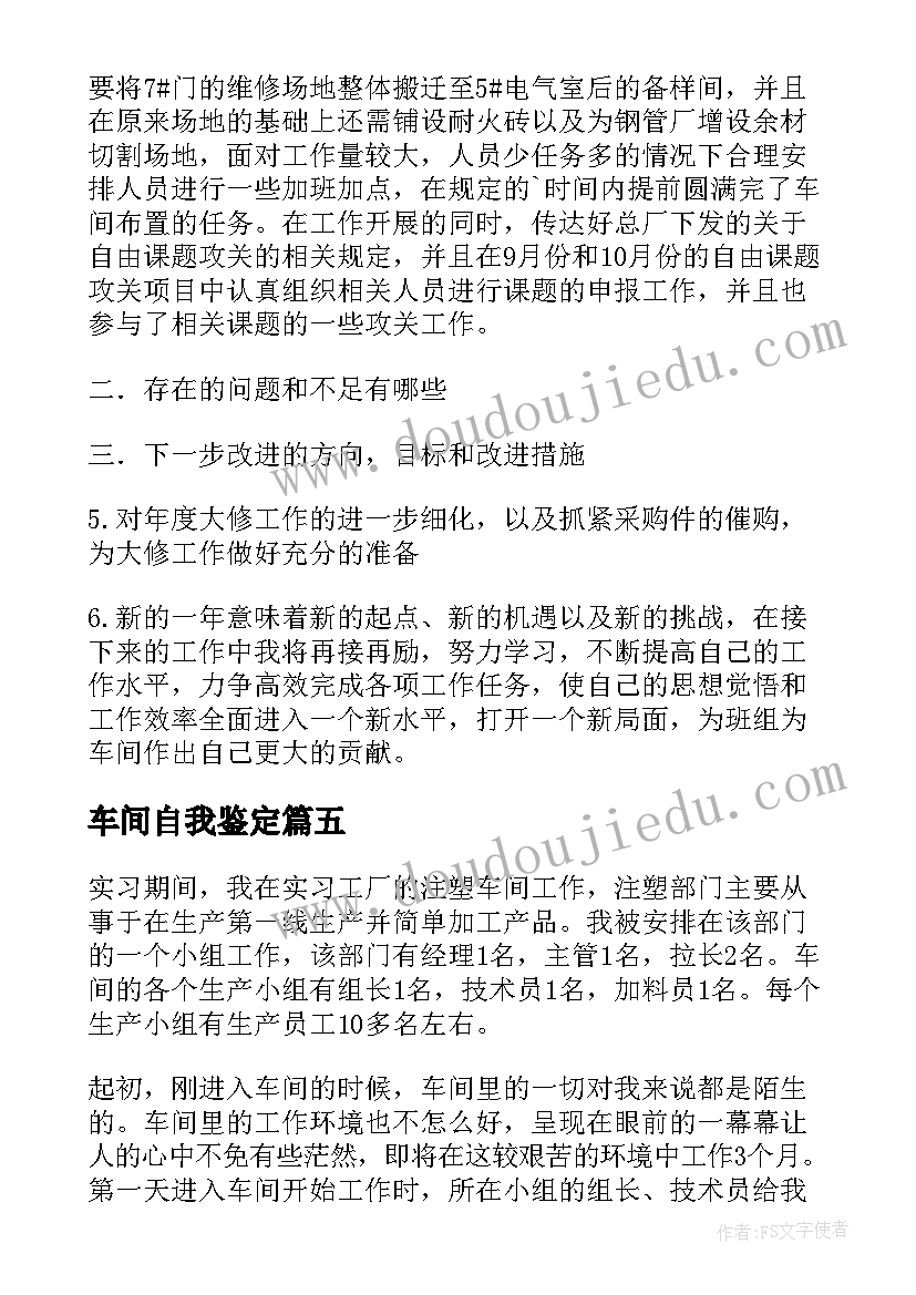 车间自我鉴定(模板5篇)