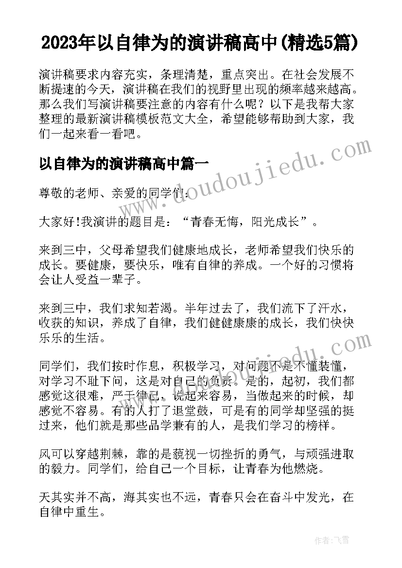 2023年以自律为的演讲稿高中(精选5篇)