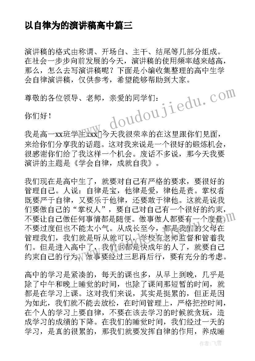 2023年以自律为的演讲稿高中(精选5篇)