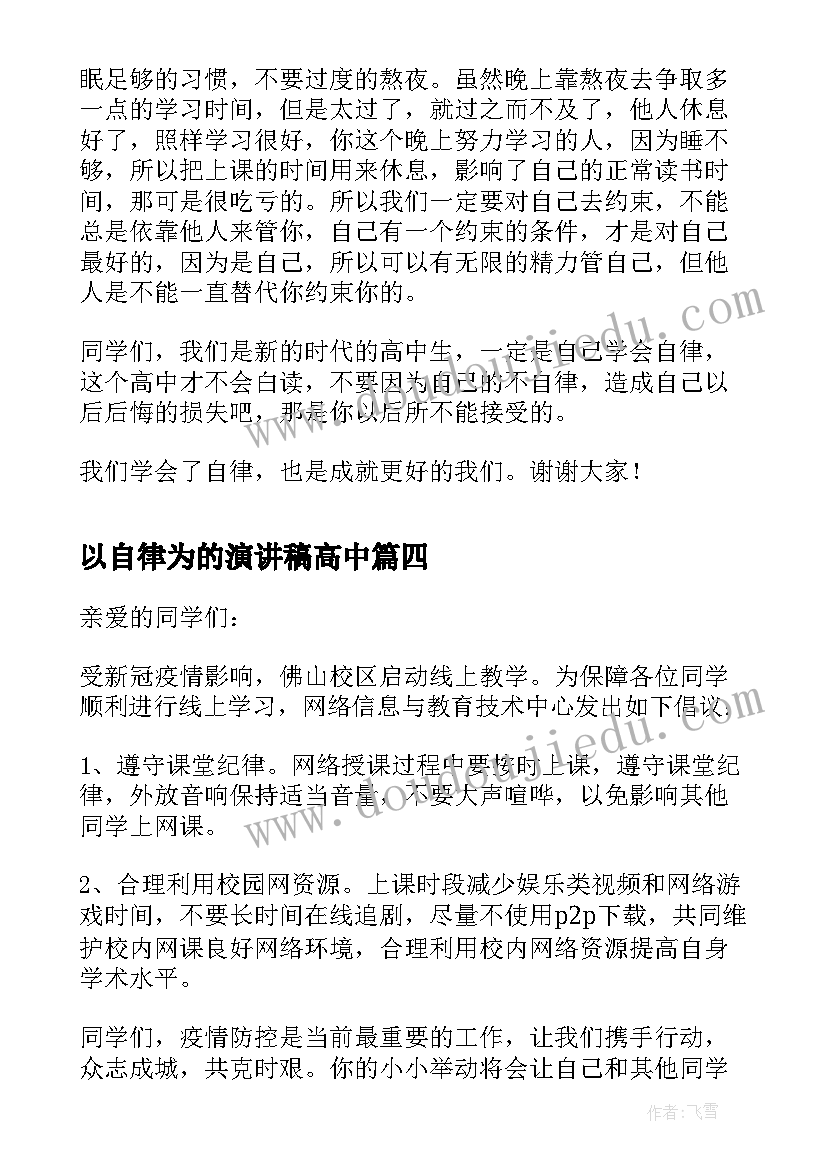 2023年以自律为的演讲稿高中(精选5篇)