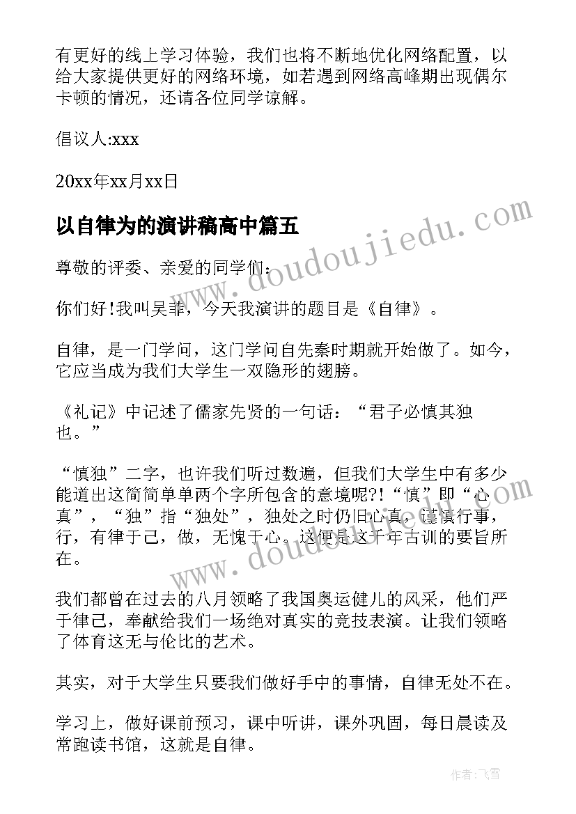 2023年以自律为的演讲稿高中(精选5篇)