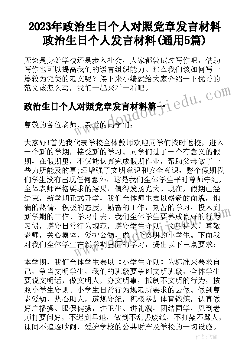 2023年政治生日个人对照党章发言材料 政治生日个人发言材料(通用5篇)