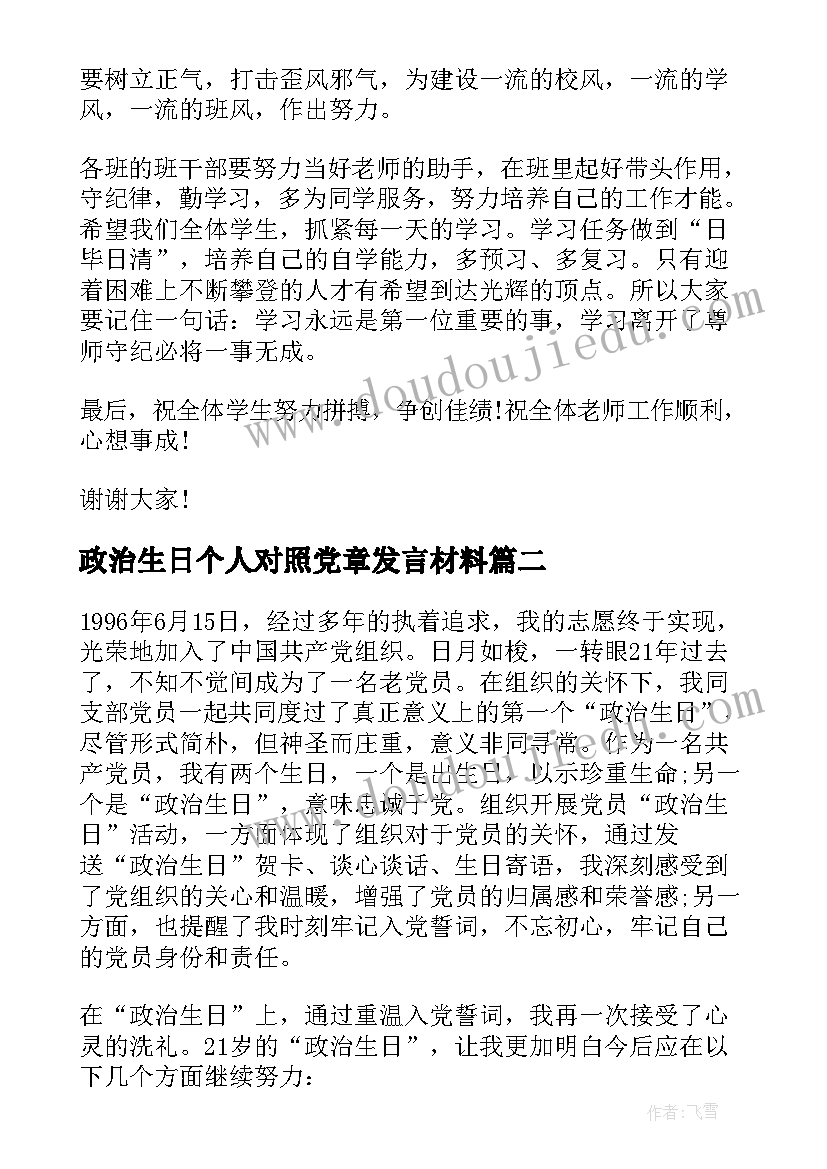 2023年政治生日个人对照党章发言材料 政治生日个人发言材料(通用5篇)