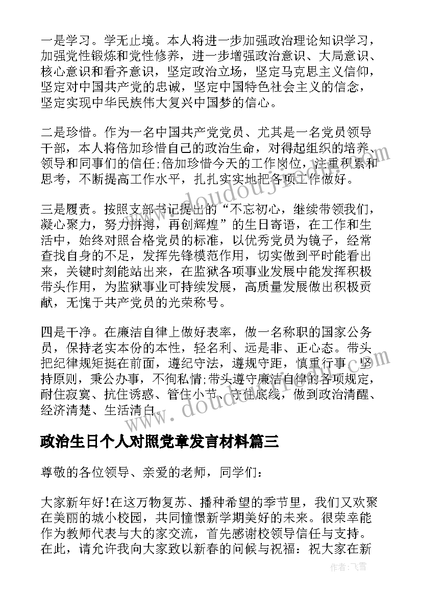 2023年政治生日个人对照党章发言材料 政治生日个人发言材料(通用5篇)