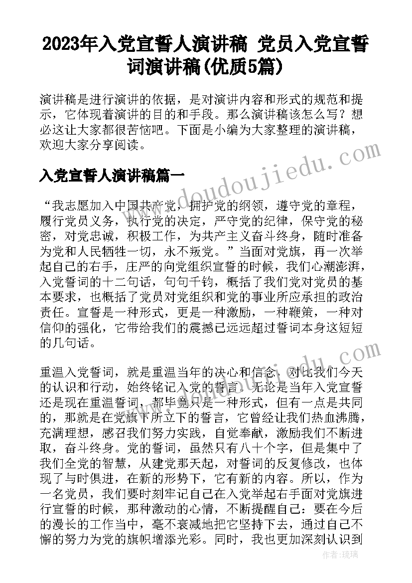 2023年入党宣誓人演讲稿 党员入党宣誓词演讲稿(优质5篇)