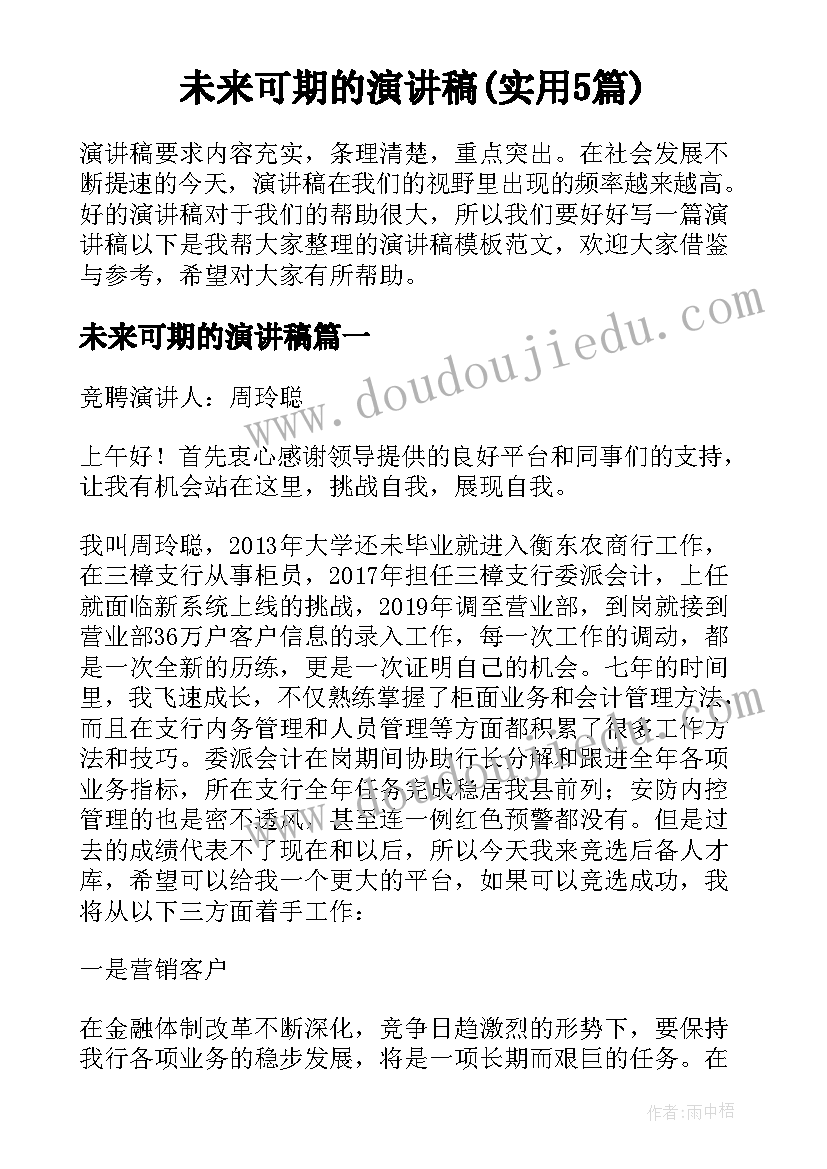 未来可期的演讲稿(实用5篇)