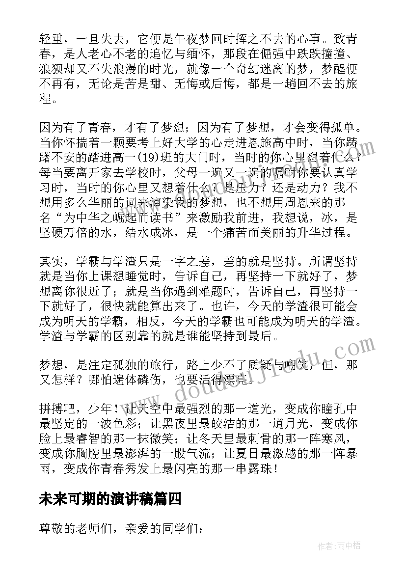 未来可期的演讲稿(实用5篇)