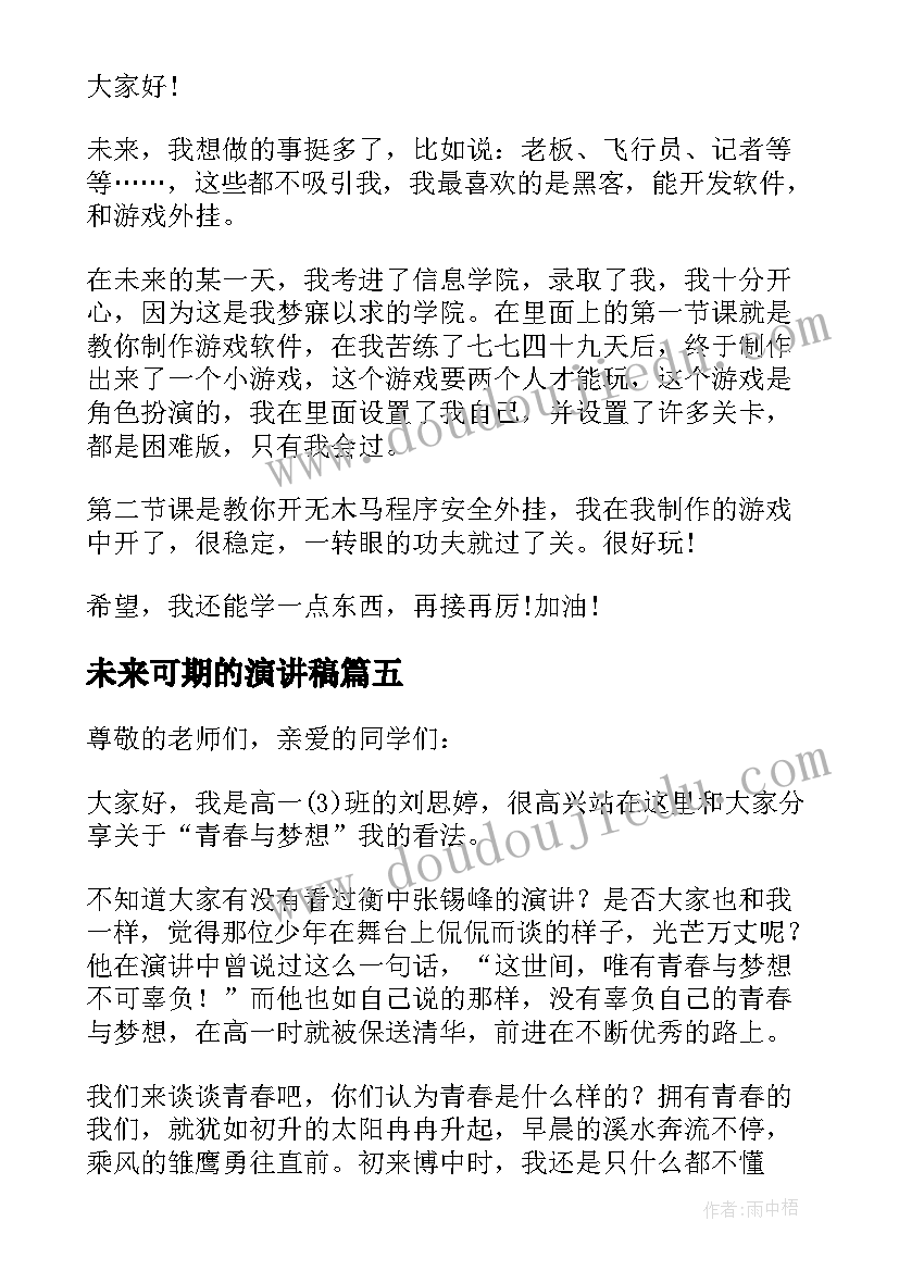 未来可期的演讲稿(实用5篇)